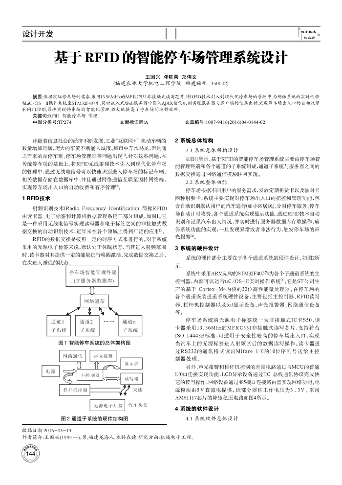 基于RFID的智能停车场管理系统设计