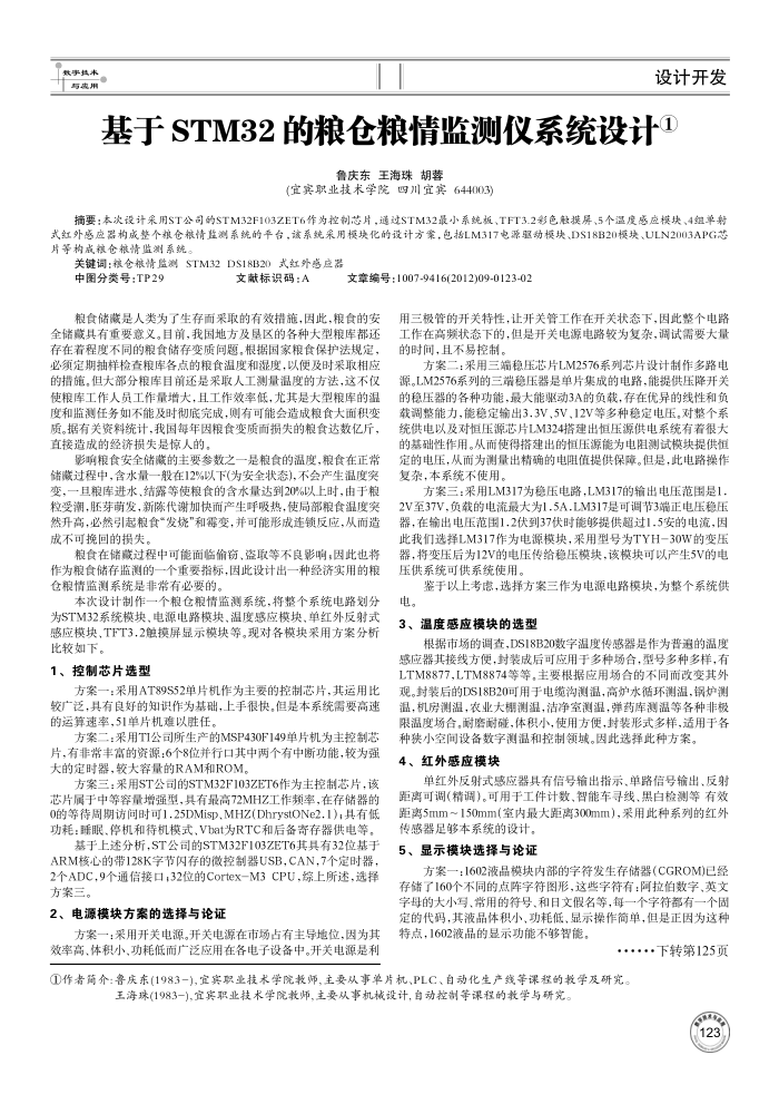 基于STM32的粮仓粮情监测仪系统设计