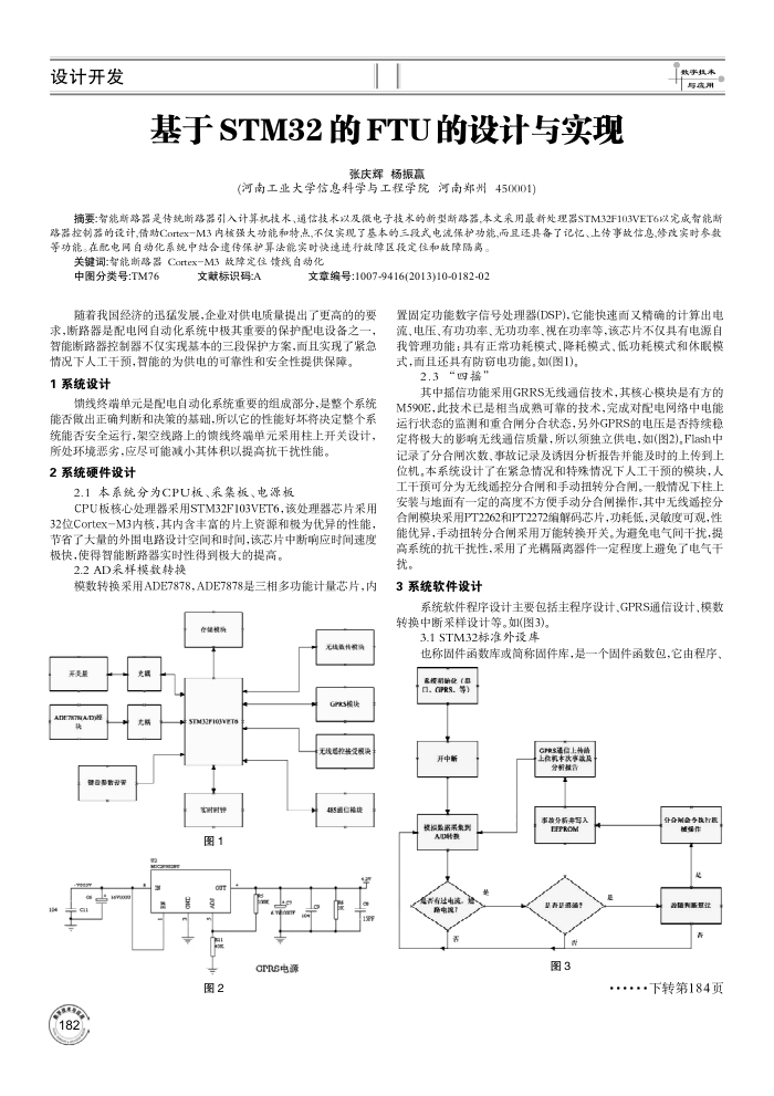 基于STM32的FTU的设计与实现