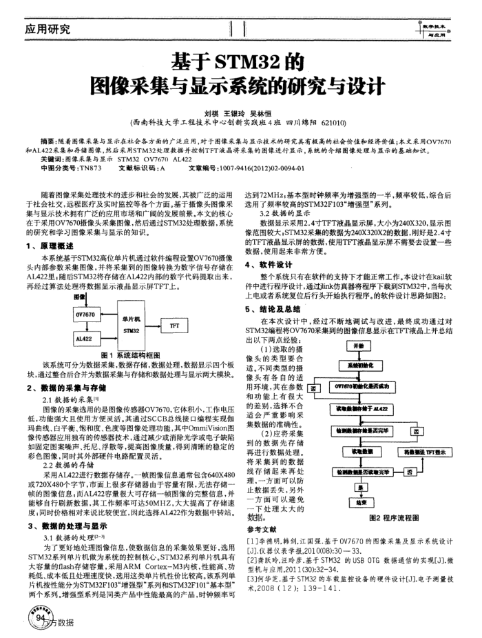 基于STM32的图像采集与显示系统的研究与设计