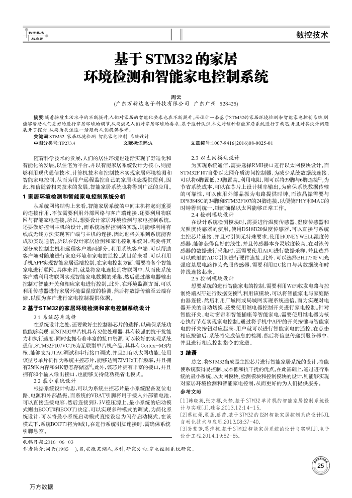 基于STM32的家居环境检测和智能家电控制系统