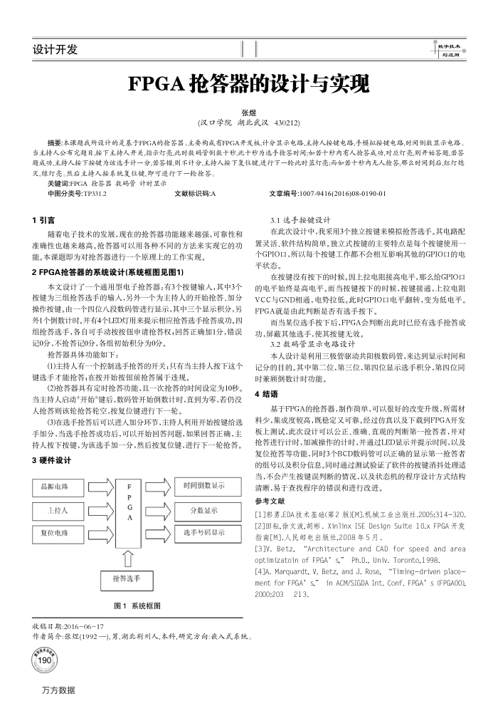 FPGA抢答器的设计与实现