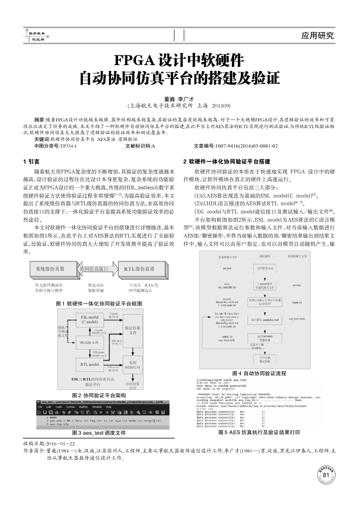 FPGA设计中软硬件自动协同仿真平台的搭建及验证