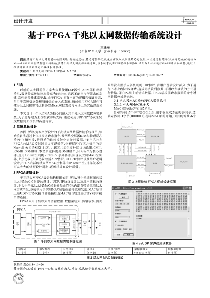 基于FPGA千兆以太网数据传输系统设计