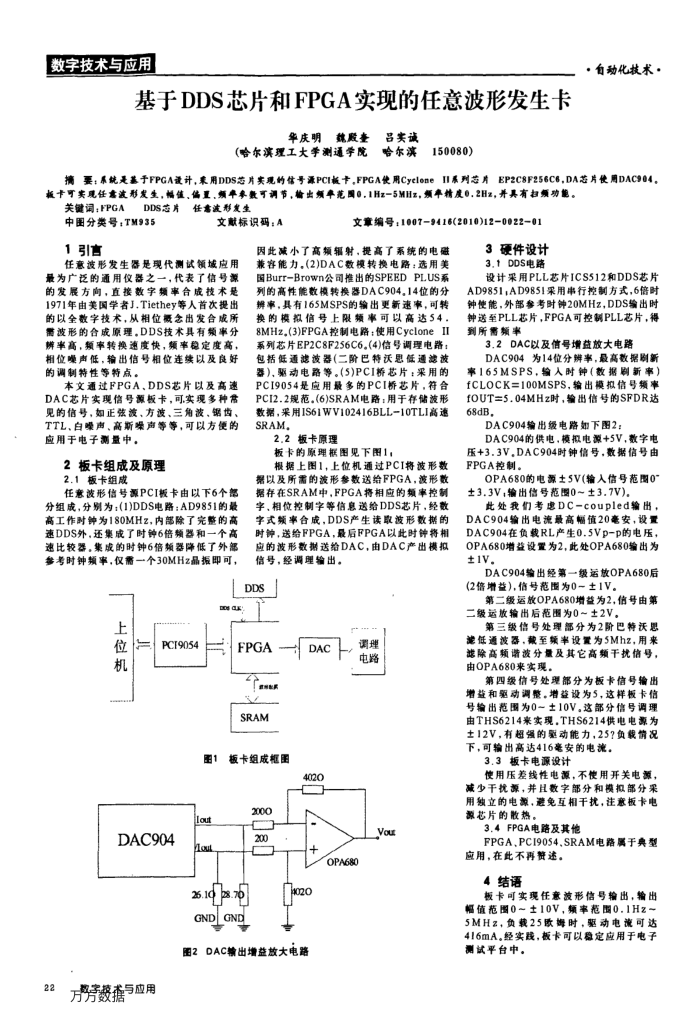 基于DDS芯片和FPGA实现的任意波形发生卡