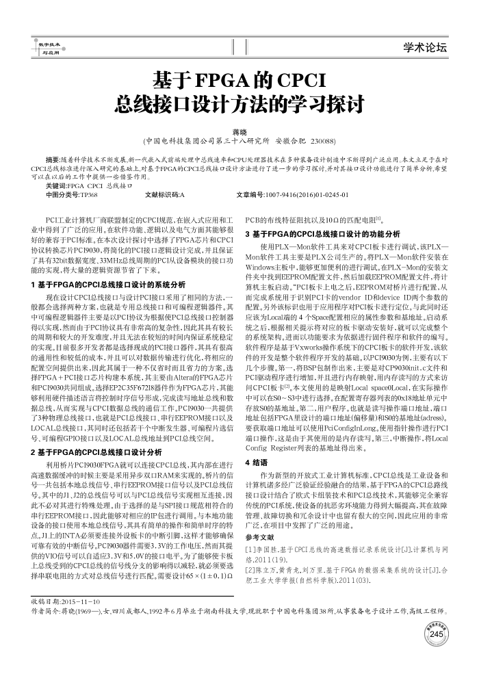 基于FPGA的CPCI总线接口设计方法的学习探讨