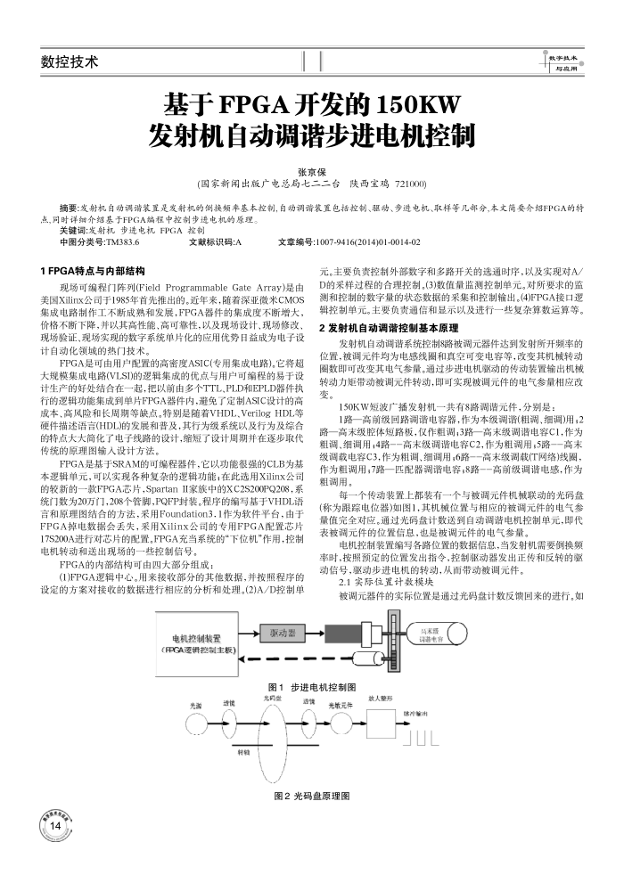 基于FPGA开发的150KW发射机自动调谐步进电机控制