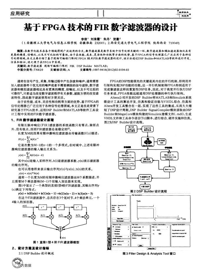 基于FPGA技术的FIR数字滤波器的设计