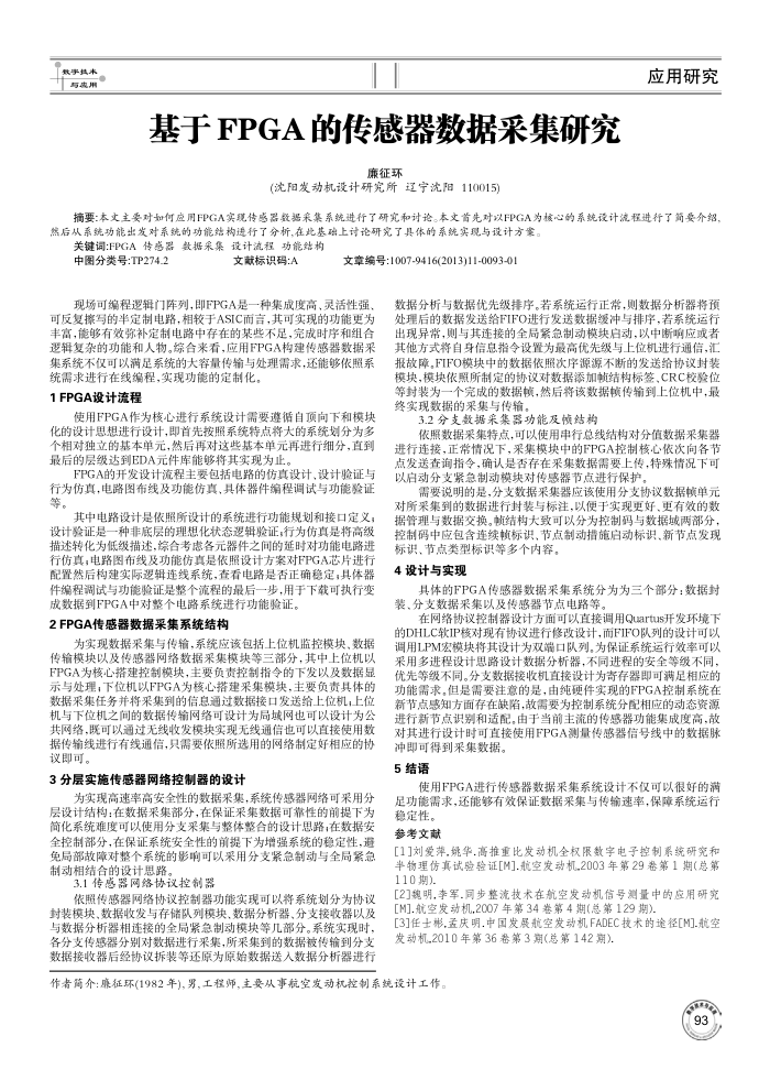 基于FPGA的传感器数据采集研究