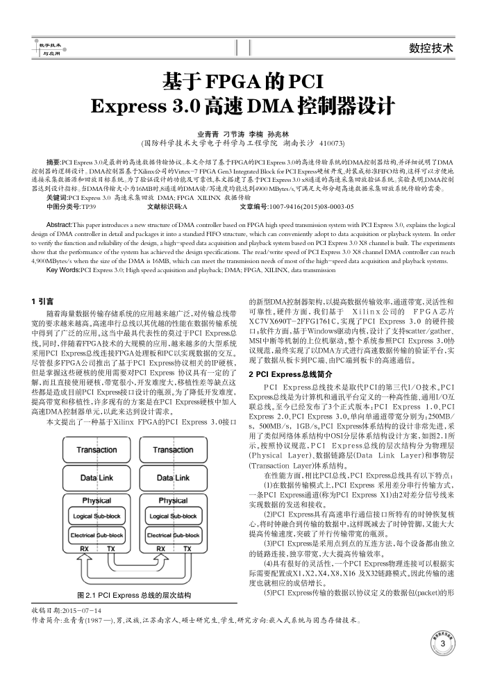基于FPGA的PCI Express 3.0高速DMA控制器设计