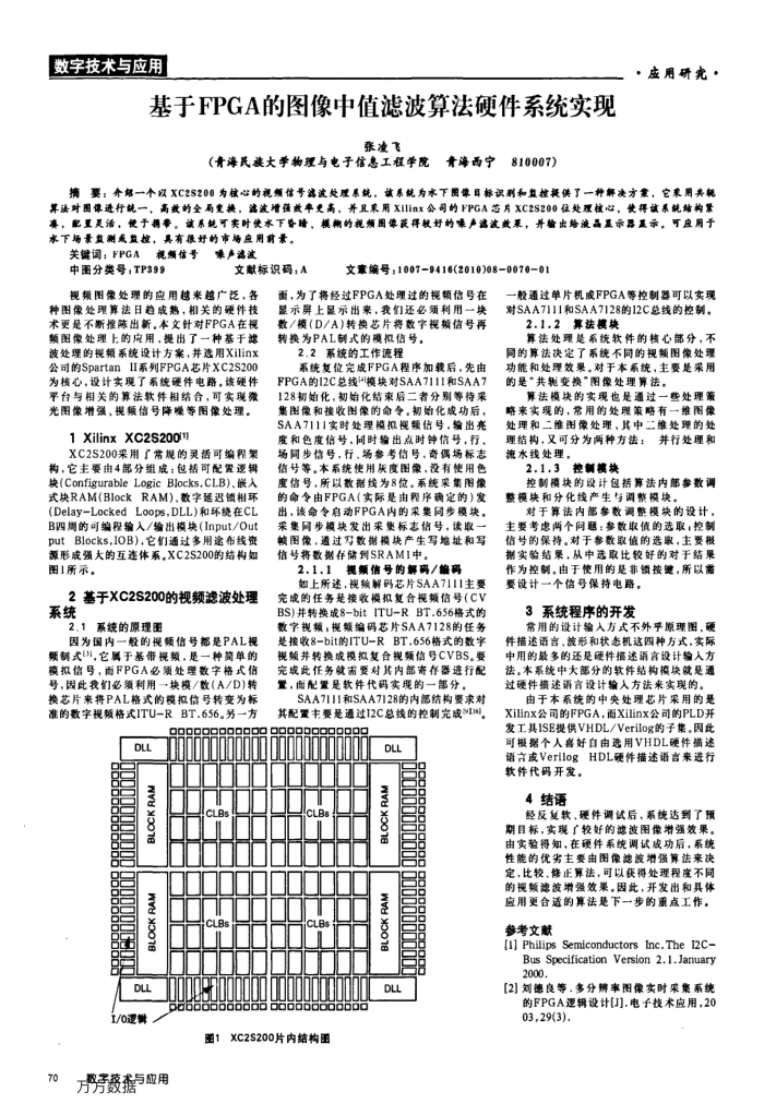 基于FPGA的图像中值滤波算法硬件系统实现