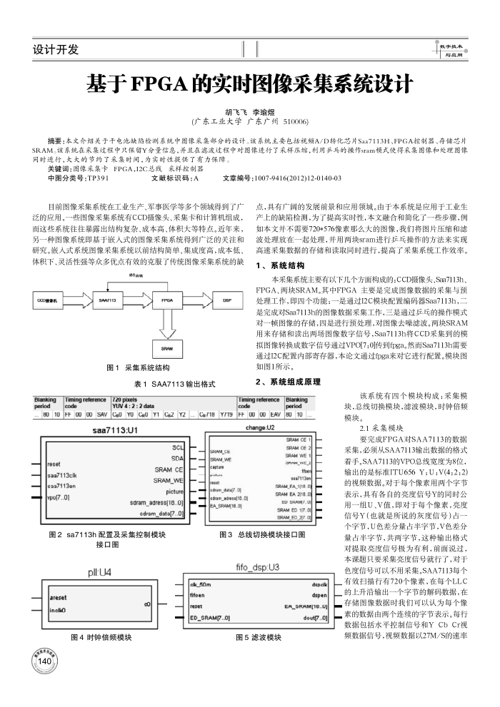 基于FPGA的实时图像采集系统设计
