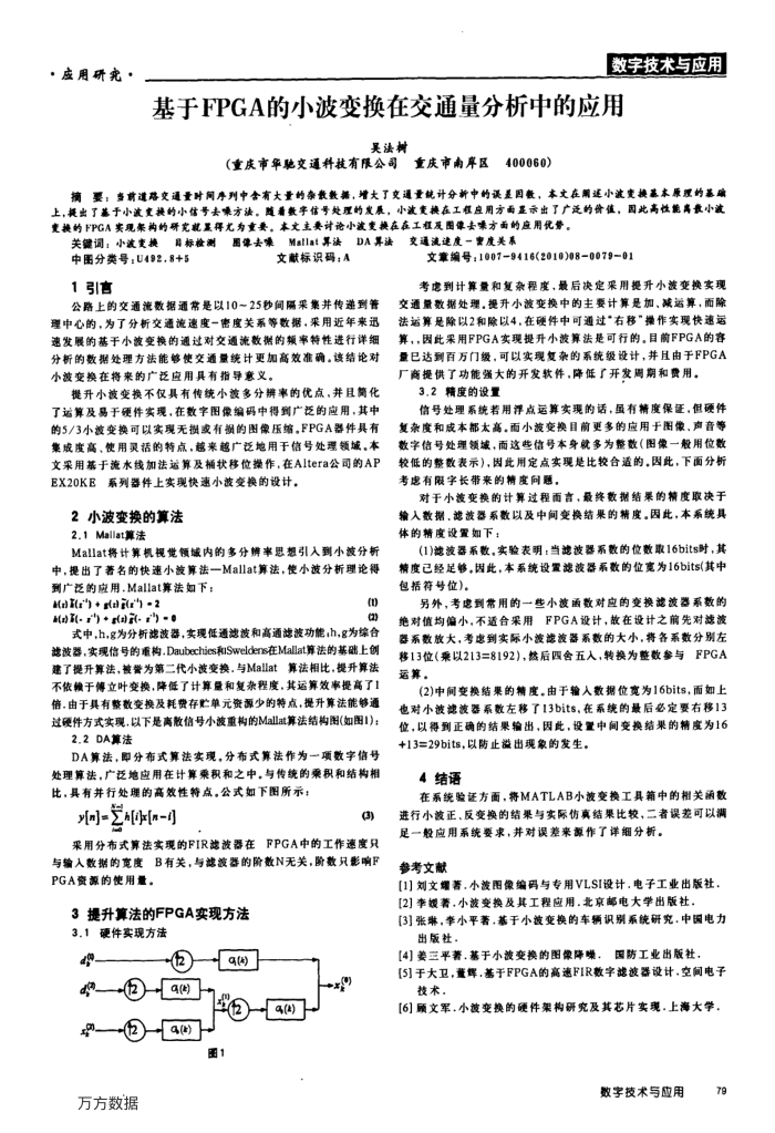 基于FPGA的小波变换在交通量分析中的应用
