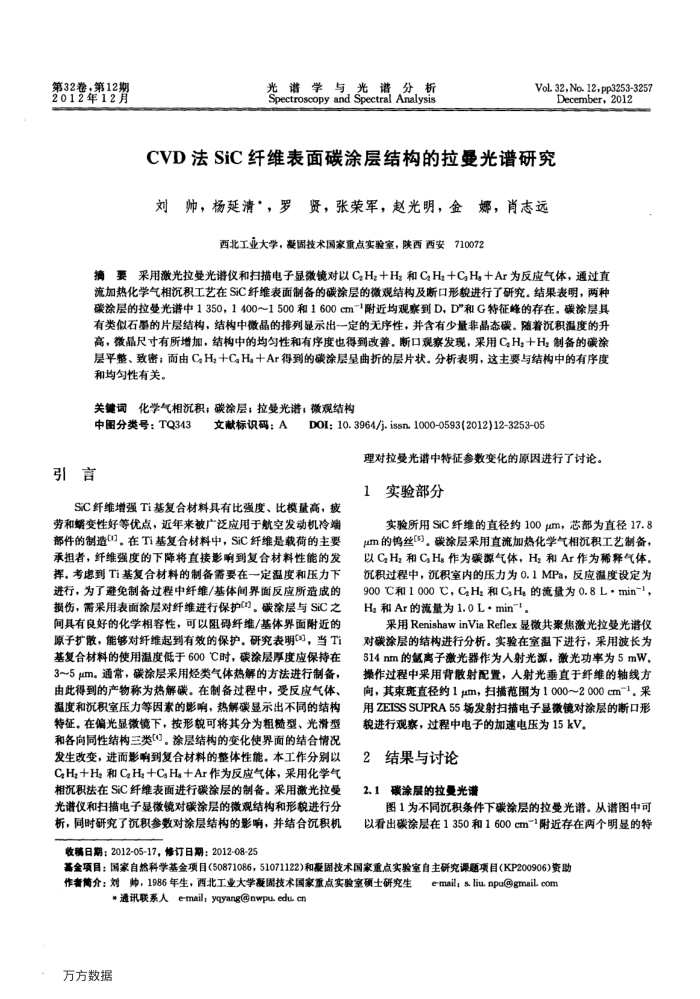 CVD法SiC纤维表面碳涂层结构的拉曼光谱研究