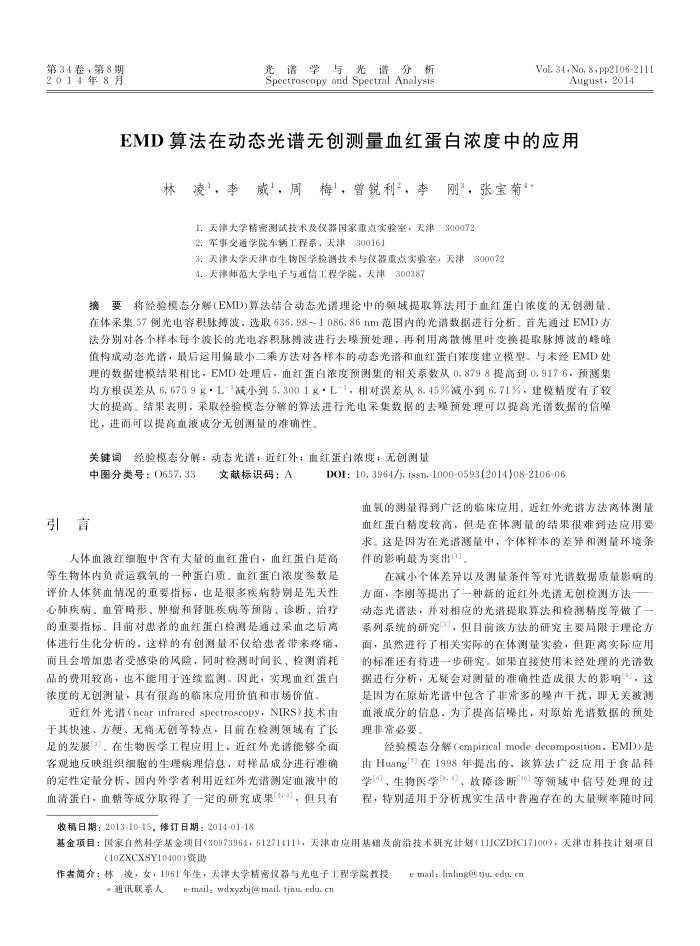 EMD算法在动态光谱无创测量血红蛋白浓度中的应用
