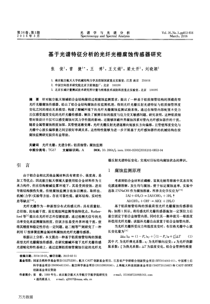基于光谱特征分析的光纤光栅腐蚀传感器研究