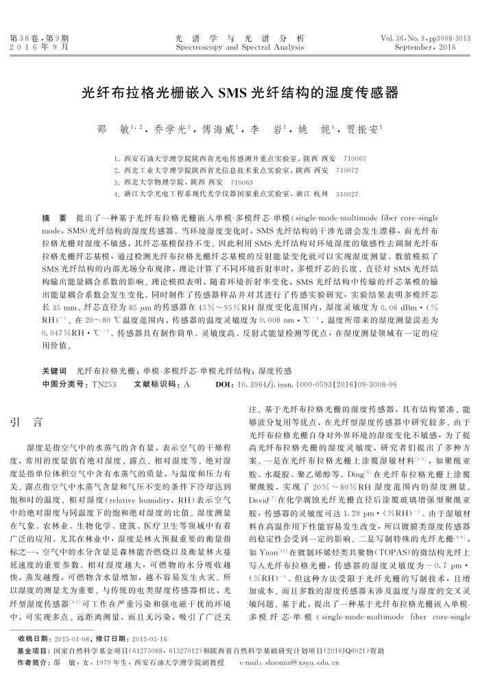 光纤布拉格光栅嵌入SMS光纤结构的湿度传感器