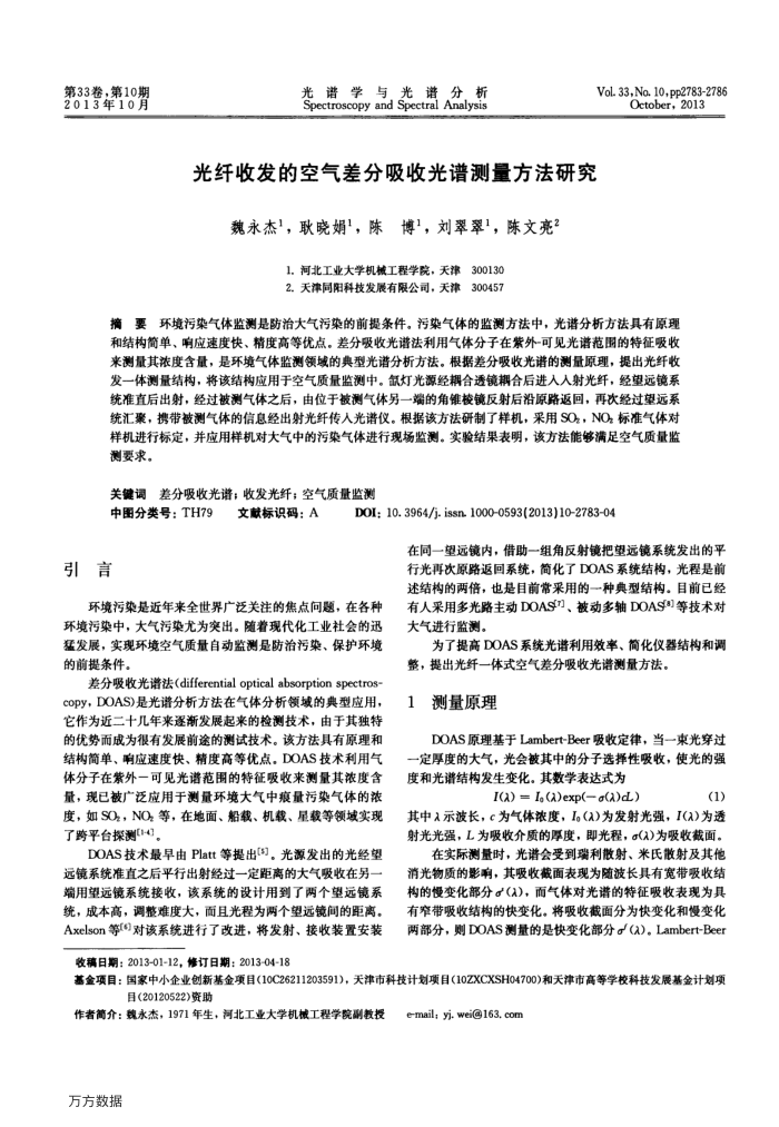 光纤收发的空气差分吸收光谱测量方法研究