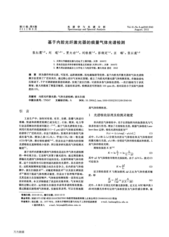 基于内腔光纤激光器的痕量气体光谱检测