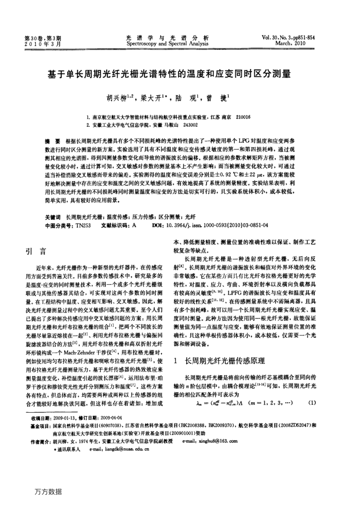 基于单长周期光纤光栅光谱特性的温度和应变同时区分测量