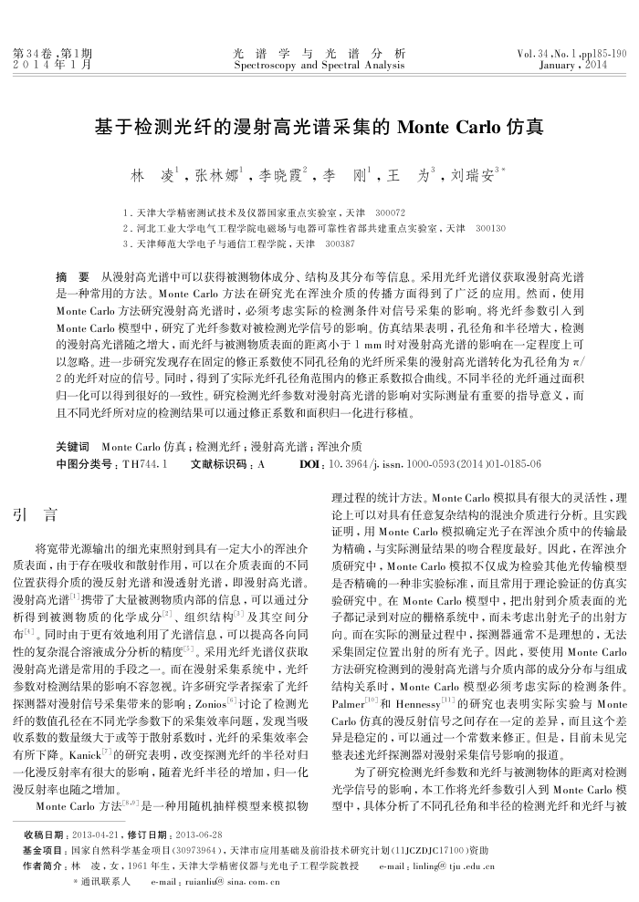 基于检测光纤的漫射高光谱采集的Monte Carlo仿真