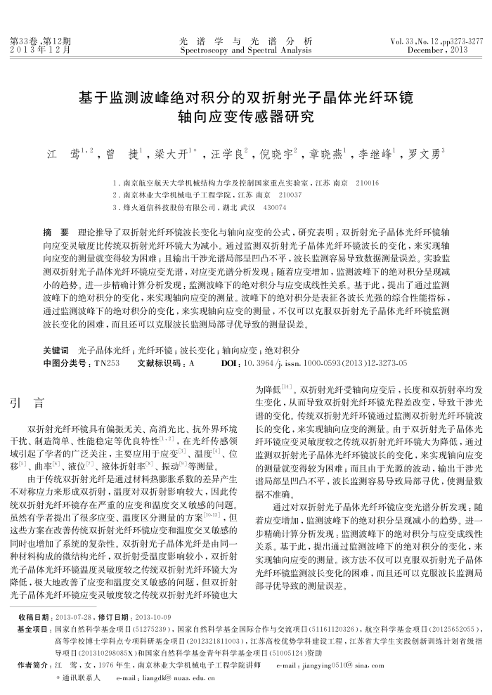 基于监测波峰绝对积分的双折射光子晶体光纤环镜轴向应变传感器研究
