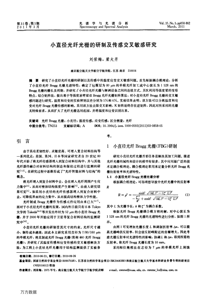 小直径光纤光栅的研制及传感交叉敏感研究