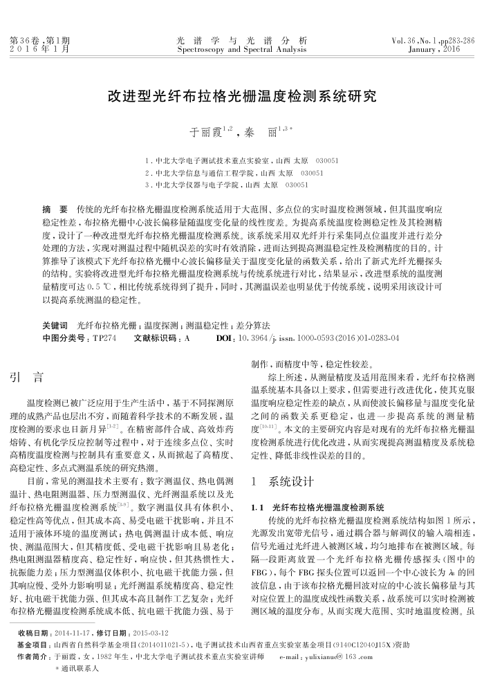 改进型光纤布拉格光栅温度检测系统研究