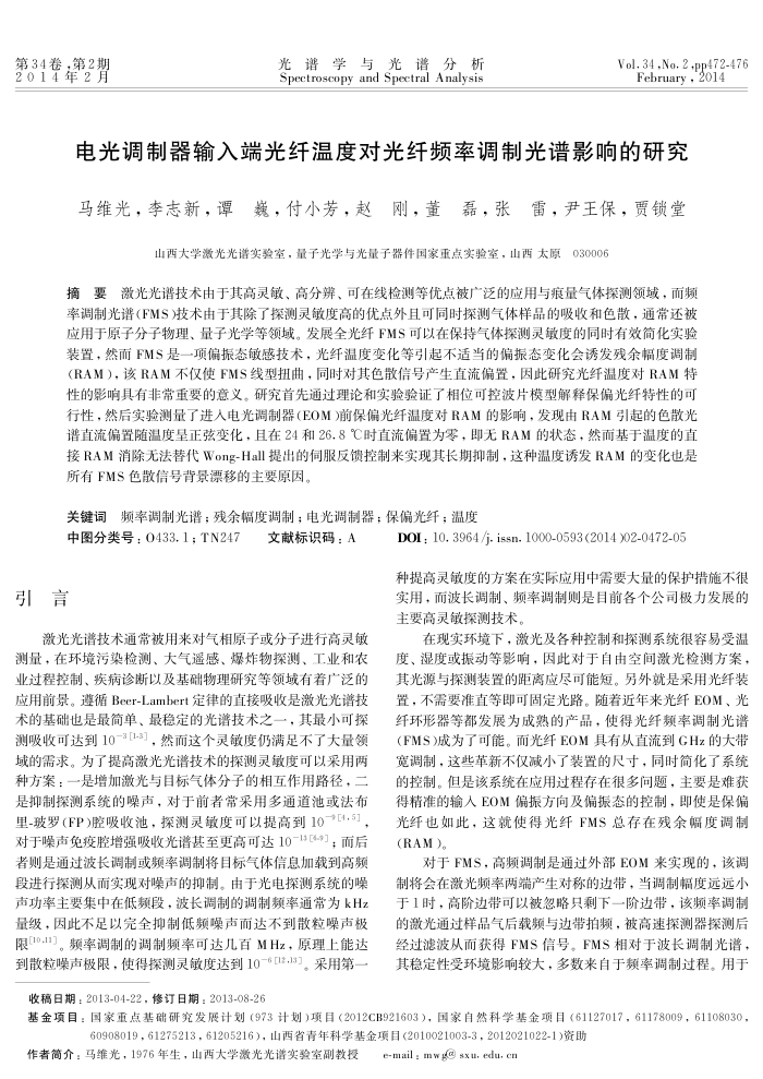 电光调制器输入端光纤温度对光纤频率调制光谱影响的研究