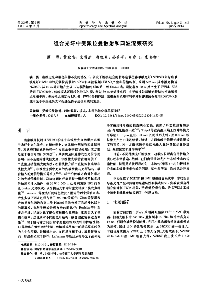 组合光纤中受激拉曼散射和四波混频研究