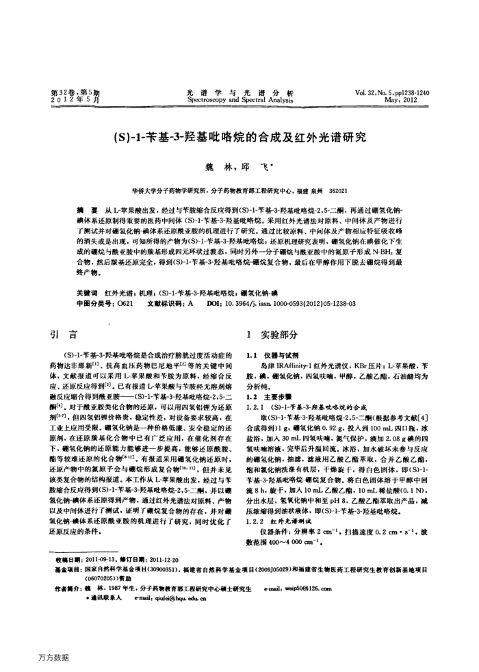 (S)-1-苄基-3-羟基吡咯烷的合成及红外光谱研究