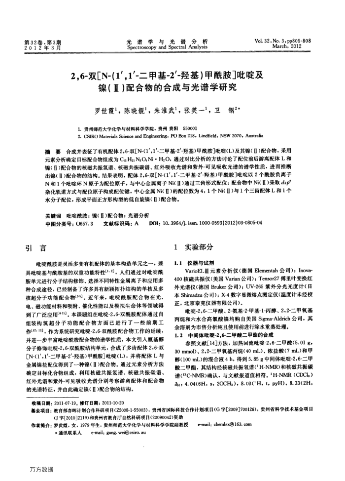 2,6-双 N-(1′,1′-二甲基-2′-羟基)甲酰胺 吡啶及镍(Ⅱ)配合物的合成与光谱学研究