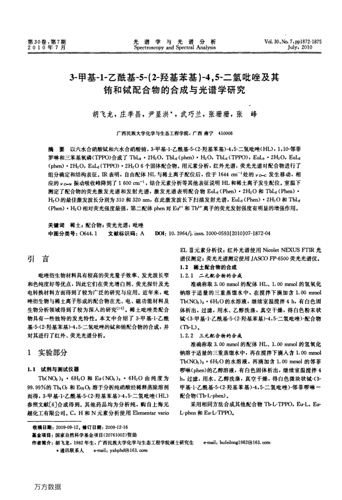 3-甲基-1-乙酰基-5-(2-羟基苯基)-4,5-二氢吡唑及其铕和铽配合物的合成与光谱学研究