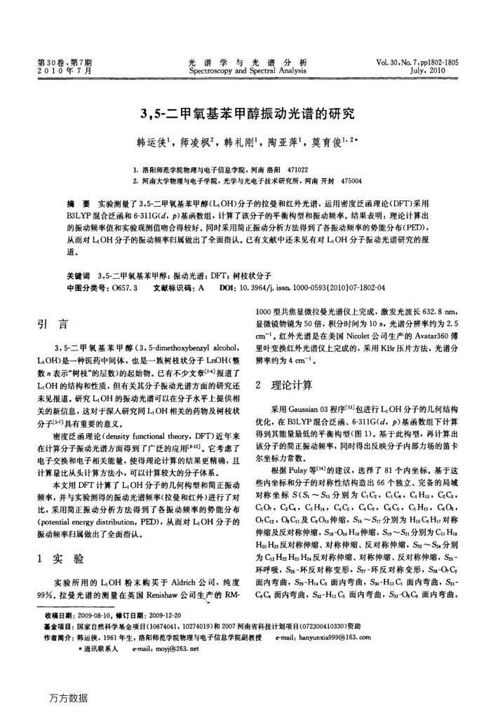 3,5-二甲氧基苯甲醇振动光谱的研究