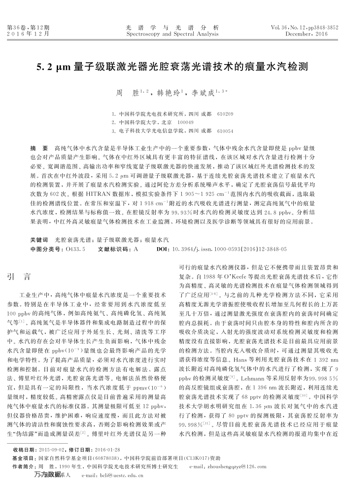 5.2μm量子级联激光器光腔衰荡光谱技术的痕量水汽检测