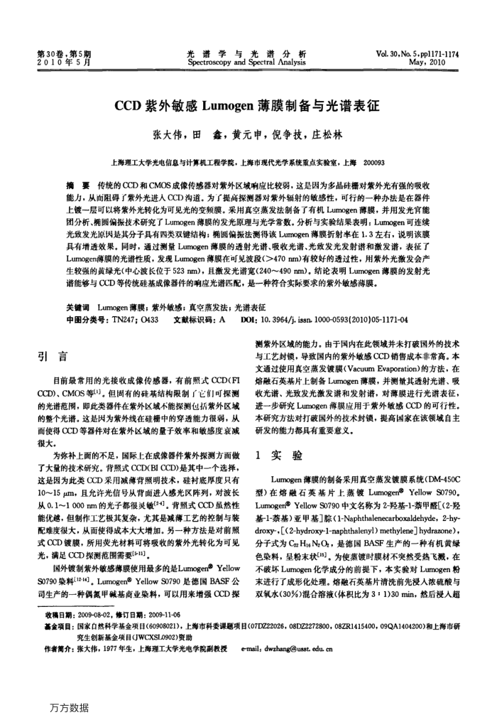 CCD紫外敏感Lumogen薄膜制备与光谱表征