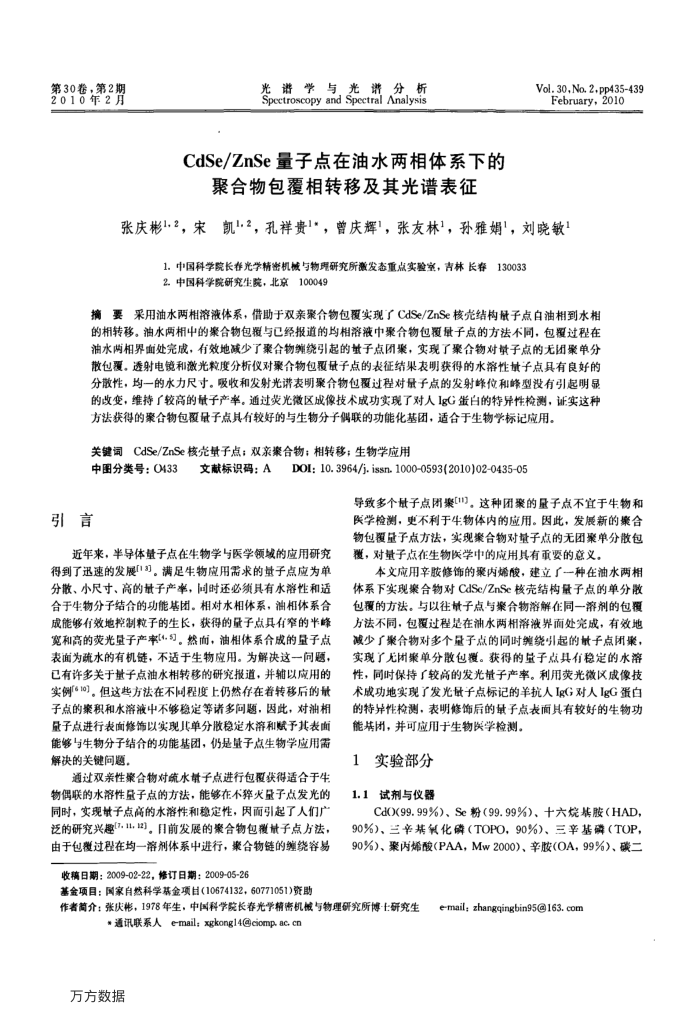 CdSe∕ZnSe量子点在油水两相体系下的聚合物包覆相转移及其光谱表征