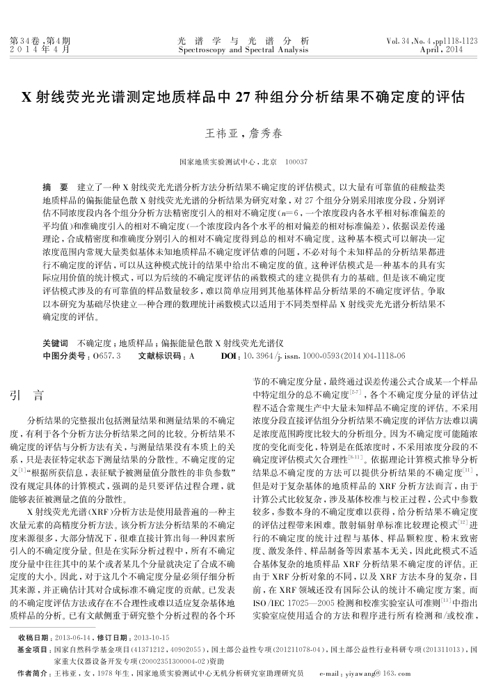 X射线荧光光谱测定地质样品中27种组分分析结果不确定度的评估