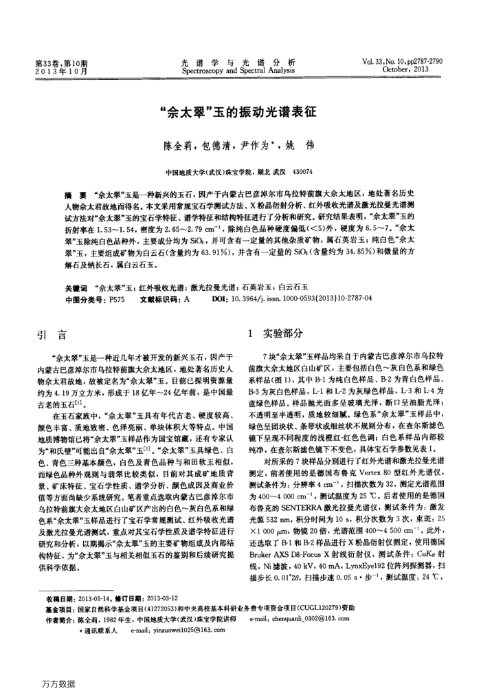 “佘太翠”玉的振动光谱表征
