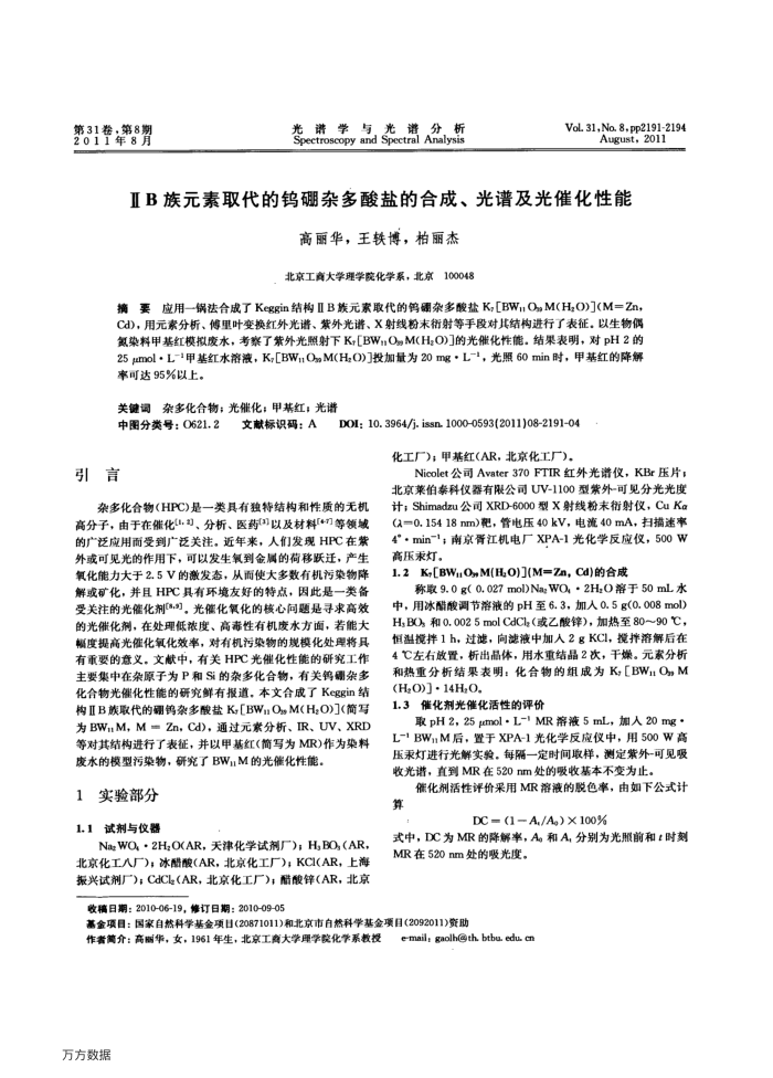 ⅡB族元素取代的钨硼杂多酸盐的合成、光谱及光催化性能