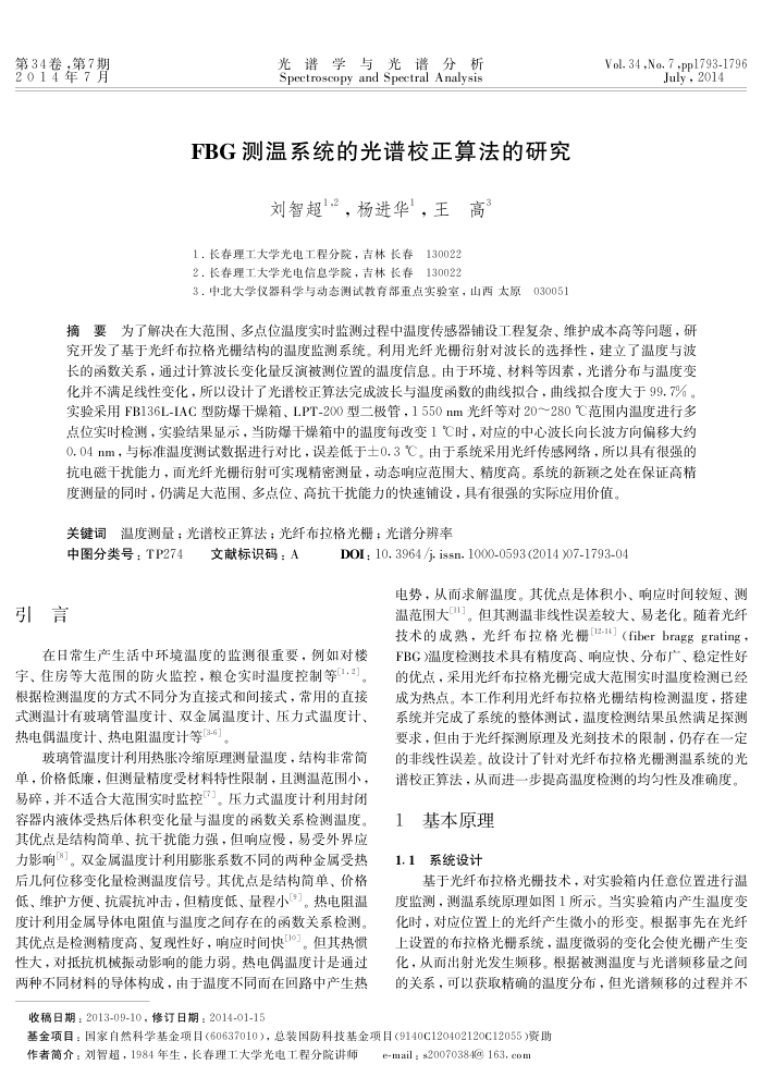 FBG测温系统的光谱校正算法的研究
