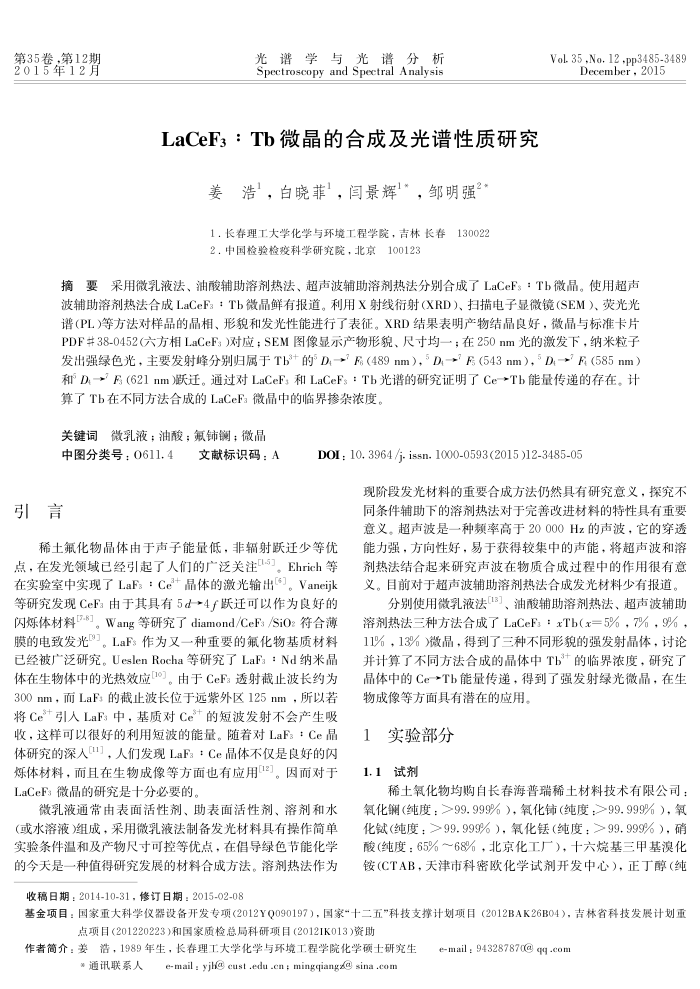 LaCeF3∶Tb微晶的合成及光谱性质研究