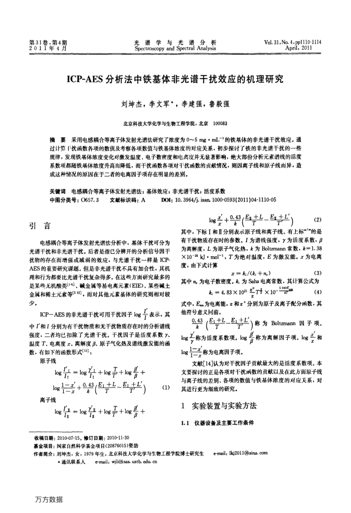 ICP-AES分析法中铁基体非光谱干扰效应的机理研究