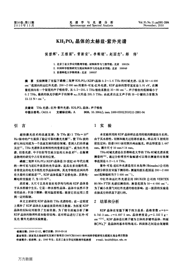 KH2PO4晶体的太赫兹-紫外光谱