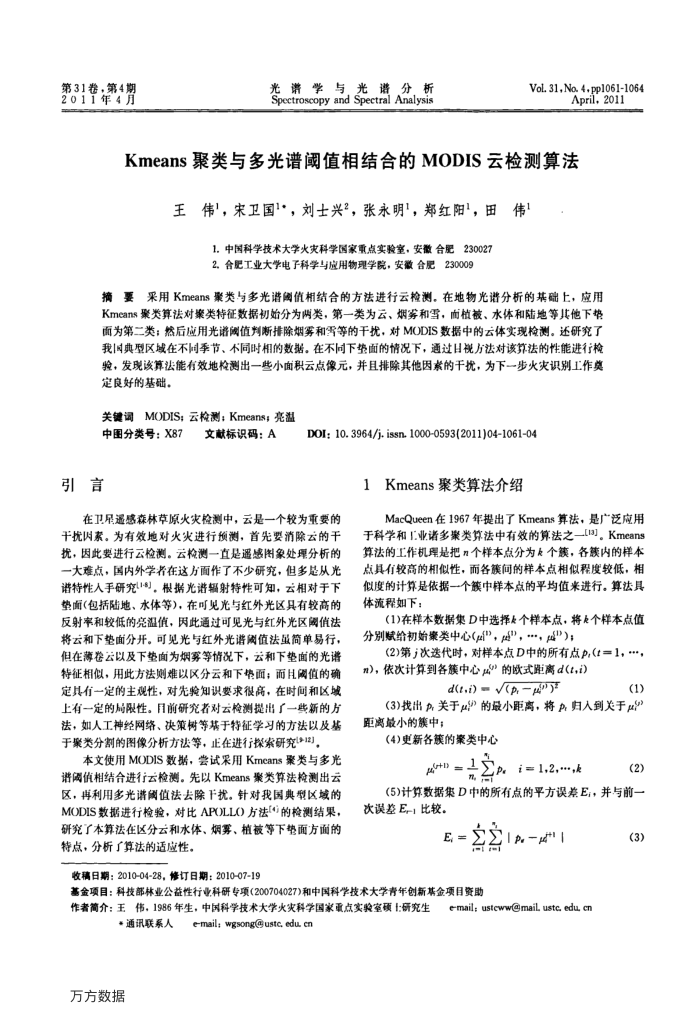 Kmeans聚类与多光谱阈值相结合的MODIS云检测算法