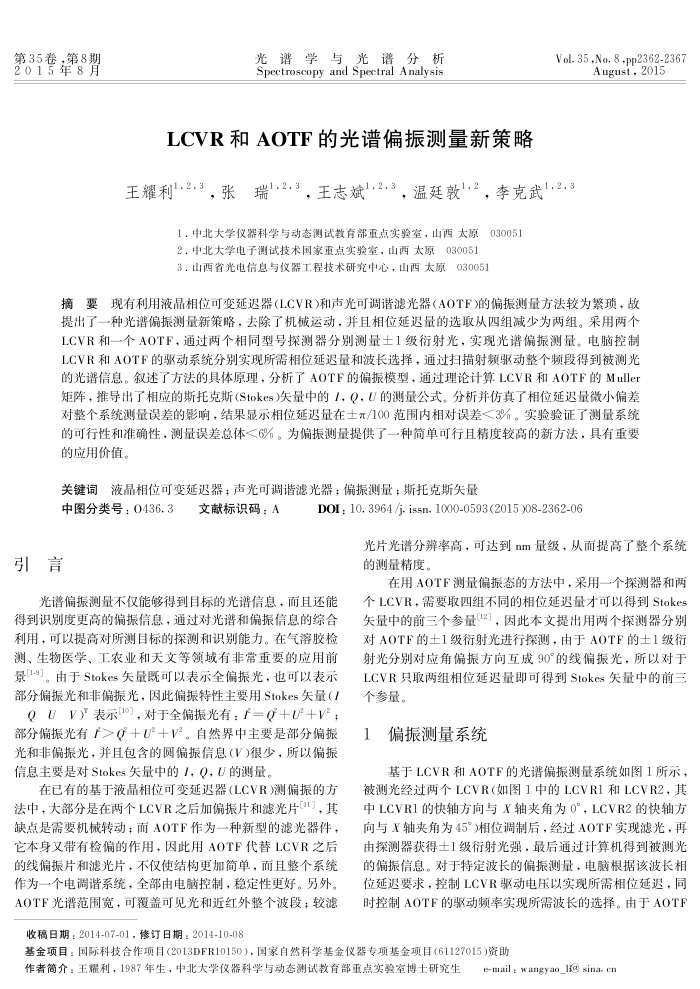 LCVR和AOTF的光谱偏振测量新策略