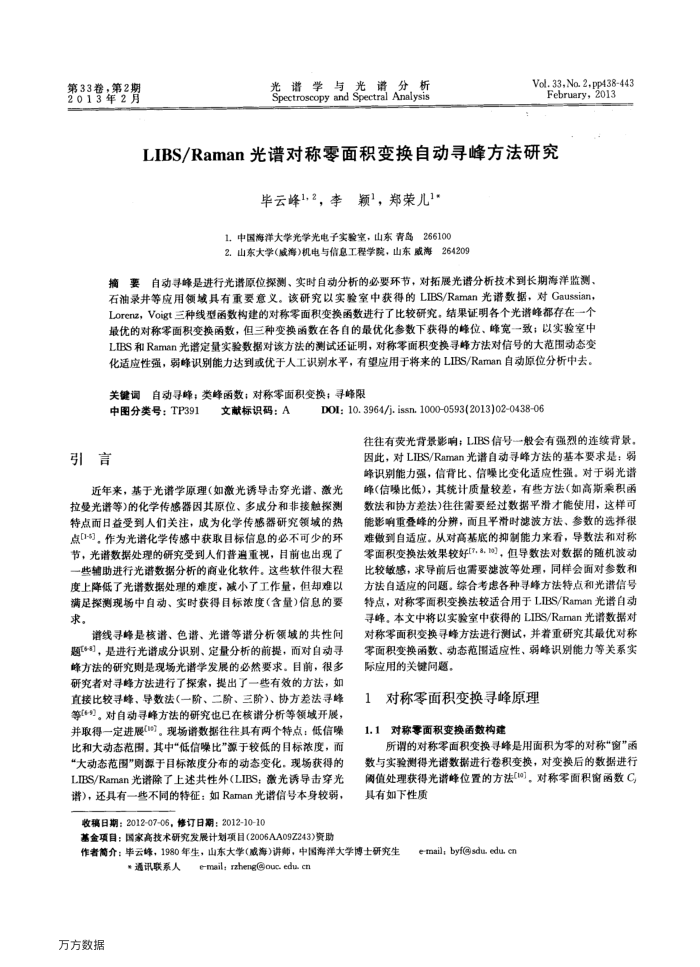 LIBS∕Raman光谱对称零面积变换自动寻峰方法研究