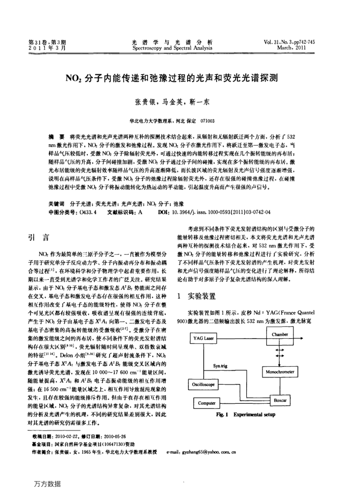 NO2分子内能传递和弛豫过程的光声和荧光光谱探测