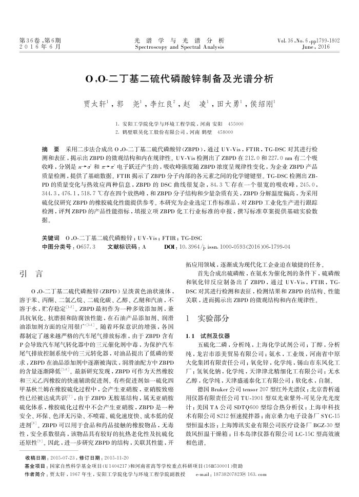 O,O-二丁基二硫代磷酸锌制备及光谱分析