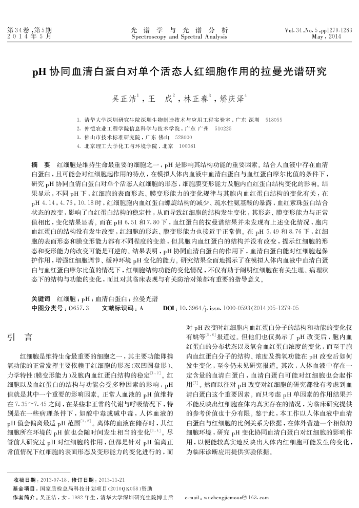 pH协同血清白蛋白对单个活态人红细胞作用的拉曼光谱研究